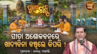 Purana Ganthi - EP -106 | ସୀତା ଅଶୋକ ବନରେ ଖାଦ୍ୟ ବିନା ବଞ୍ଚିଲେ କିପରି  ? Prabachaka Rabindra Mohanty