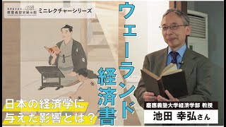 ウェーランド経済書とは？　福澤諭吉が戦争中も講義していた本（池田幸弘）