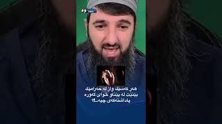 لايفی ماموستا سوران هەر کەسێك واز لە حەرامێك بێنێت لە پێناو خوا پاداشتەکەی چيە!!؟✋🌷❤️✋✋✋