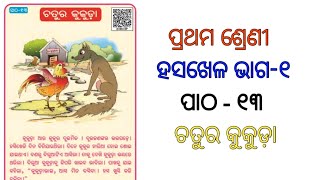 ଚତୁର କୁକୁଡ଼ା || ପ୍ରଥମ ଶ୍ରେଣୀ || ହସଖେଳ ଭାଗ-୧ର || ପାଠ -୧୨ || odia language odia midium