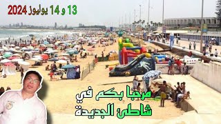 جولة في شاطئ مدينة الجديدة (مازاكان) 13 و 14 يوليوز 2024