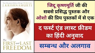 संबंध और अलगाव क्या है ? || द फर्स्ट ऐंड लास्ट फ्रीडम का हिंदी अनुवाद || #jkrishnamurti