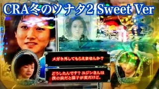 【CRAぱちんこ冬のソナタ2 Sweet Version】懐かしい台 リーチ大当たり演出④ プレミアム ビッグ犬～恋愛モード