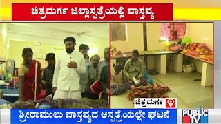 ಸಚಿವರು ಹೋಗ್ತಿದ್ದಂತೆ ಬೆಡ್ ಇಲ್ಲ ಎಂದ ವೈದ್ಯರು | Minister Sriramulu | Chitradurga