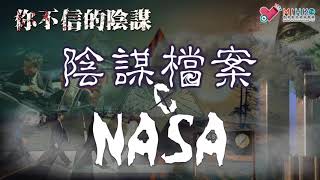 你不信的陰謀 EP_62a - NASA美國太空總署陰謀論，又有靚女做嘉賓 - 20180813a