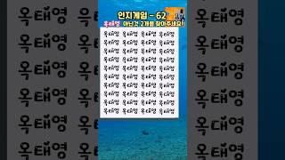 인지순발력 게임 틀린그림찾기 틀린단어 찾기, 치매예방 두뇌운동 / wrong letter 2