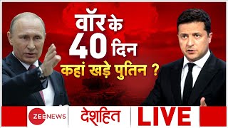 Ukraine Russia War Update: वॉर के 40 विस्फोटक वीडियो | Deshhit | War Video | Putin Vs Zelensky