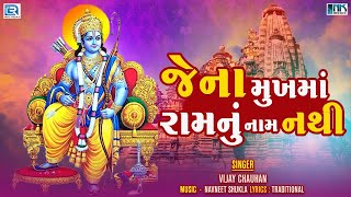 જેના મુખમા રામનું નામ નથી | Jena Mukhma Ramanu Naam Nathi | Superhit Gujarati Bhajan | Vijay Chauhan