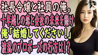 【馴れ初め 感動】俺を嫌う社長令嬢と出張→俺の部屋を訪れた彼女「イレて♡」俺はベッドでされるがまま…。【いい話・朗読・泣ける話】