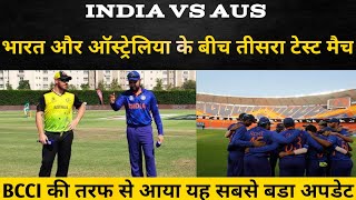 भारत और आस्ट्रेलिया के बीच तीसरा टेस्ट मैच 🏏🏏🏏 BCCI की तरफ से आया सबसे बडा  अपडेट #viral #cricket