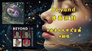 你話唔俾面，佢話唔賞面，似為名節做奴隸， 唉 #Beyond #俾面派對  #香港十大中文金曲  #翻唱 #经典老歌 #music #chinesemusic #歌词