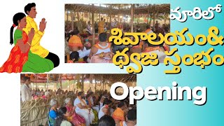 వూరిలో శివాలయం ధ్వజ స్తంభం opening #shivalayam #siva #shivratri #shivji #village #temple#homam#puja