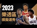 2023 樂透區模擬選秀 | 誰最有機會成為明日之星 ft @withmyhomies0616