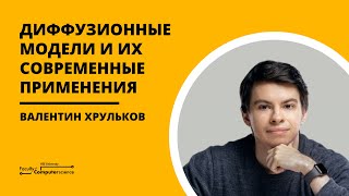 [Коллоквиум] Диффузионные модели и их современные применения (Валентин Хрульков)