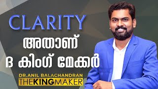 Clarity അതാണ് ദ കിംഗ് മേക്കർ | Dr. ANIL BALACHANDRAN | അനിൽ ബാലചന്ദ്രൻ