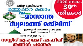 SKICR LIVE - മുത്തുപ്പാറ മഖാം മാസാന്ത സ്വലാത്ത് 30/11/20 ഉച്ചക്ക് 03-30 നു