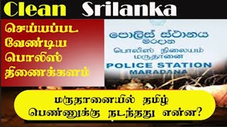 மருதானையில் தமிழ் பெண்ணுக்கு நடந்தது என்ன? | கிளீன் செய்யப்பட வேண்டிய பொலிஸ் திணைக்களம்