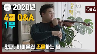 [애바클리닉] 2020년 4월 Q&A 1부 / 첫째. 바이올린 조율하는 팁