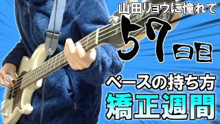 【持ち方矯正週間】山田リョウになりたい男のベース練習、スラップとコードとスコア【57日目】