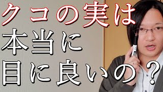 クコの実は目に良いの？国際薬膳師が徹底解説！