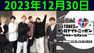 SixTONESのオールナイトニッポンサタデースペシャル 2023.12.30