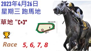香港賽馬貼士😁2023年 4 月 26 日💰星期三👍跑馬地💪 HONG KONG HORSE RACING TIPS 🏆RACE  5  6  7  8   😁🏆🐴