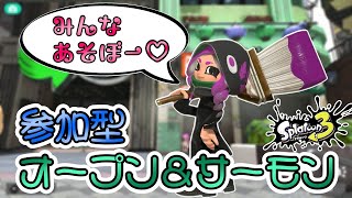 【スプラトゥーン3】参加型　一緒にオープン＆サーモンやろー！