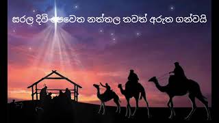 සරල දිවි පෙවෙත නත්තල තවත් අරුත ගන්වයි