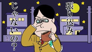 アンパンと牛乳持ってるから張り込みしてる刑事かと思ったらその会社がブラック企業かどうか調べてる就活生だった【アニメ】【コント】