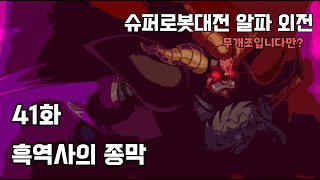 슈퍼로봇대전 α외전 (무개조입니다만?) - 41화 흑역사의 종막