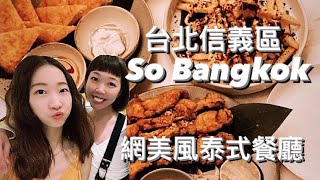 台北信義區 網美風泰式餐廳 | So Bangkok 香蕉煎餅\u0026威士忌煉乳 鳳梨盅沙拉 Rosa \u0026 Jill Baby vlog