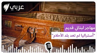 مهاجر لبناني قديم : أستراليا لم تعد بلد الأحلام | SBS Arabic - أس بي أس عربي