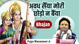 BHAJAN - अवध सैंया मेरी छोड़ो ना बैंया | Awadh Saiyaan Mori Chodo Na Bainyaan | Pujya Manasmani Ji