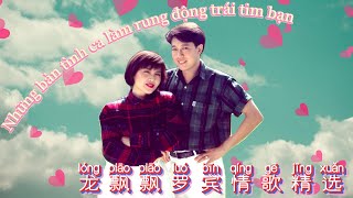 【情歌对唱系列】龙飘飘罗宾情歌精选 | Love Song Collection | 最好听的经典流行歌曲