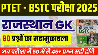 Bstc online classes 2025 | Bstc 2025 Rajasthan GK Classes | Ptet | Cet 2025 | pre D.EL.Ed | Rp Study