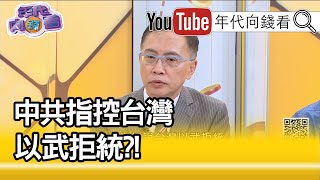 精彩片段》董立文：中共對台統戰滲透失效?!【年代向錢看】202000501