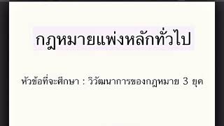 วิวัฒนาการกฎหมาย 3 ยุค