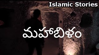 Surah 18. Al-Kahf (మహాబిళం) By Mishary Al Afasy (Telugu Subtitles) | Islamic Stories