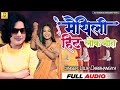 new year मे खुब बजेगा दिलीप दरभंगिया का jukebok lokgeet।। dilip darbhangiya maithili lokgeet