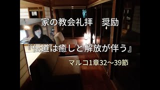 『伝道と癒しと解放』 (字幕ONでどうぞ) シモンはぺテロです マルコ1:32～39より