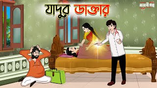 যাদুর ডাক্তার | Bengali Fairy Tales Cartoon | Rupkothar Bangla Golpo | Thakumar Jhuli | Mayabi Golpo