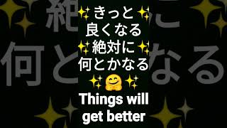 きっと良くなる🤗絶対に何とかなる🤗we will all get better🤗毎日ポジティブ✨アファメーション🤗言霊潜在意識書換幸運引寄成功法則実践継続🤗たけたれいいち2023年4月28日