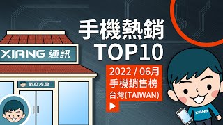 三星 A 系列助市佔提升！2022 年 6 月 台灣十大熱銷手機公佈【小翔XIANG】