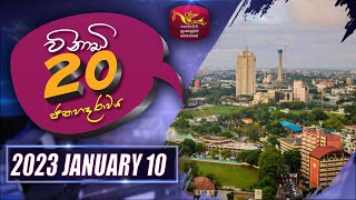 Vinadi 20 | විනාඩි 20 - ජන හද රාවය | 2023-01-10 | Sri Lanka Political Review | Rupavahini News