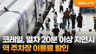 코레일, 열차 20분 이상 지연시 역 주차장 이용료 할인 / 연합뉴스TV (YonhapnewsTV)