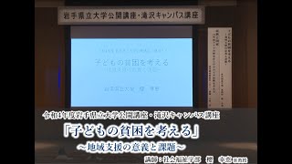 令和４年度岩手県立大学公開講座　講座⑤「『子どもの貧困を考える』～地域支援の意義と課題～」（講師：社会福祉学部　准教授　櫻幸恵）