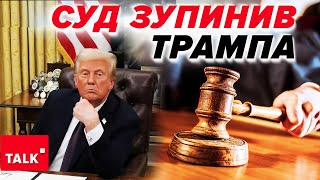 СУД ВІДМІНИВ РІШЕННЯ😱 Трамп не всесильний?