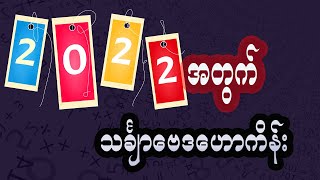 ၂၀၂၂ခုနှစ်အတွက် သင်္ချာဗေဒဟောကိန်း တစ်နှစ်စာဟောစာတမ်း ဆရာလင်းဝေအောင်