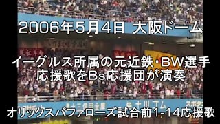 【Ｂｓ応援団が楽天の旧Ｂｕ・ＢＷ選手応援歌演奏】20060504 オリックスバファローズ試合前1-9 ならぬ 1-14 応援歌