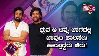 ಇದು 'ಈಡೇರದ ಚಿರು ಕನಸು' ಅಳಿಸಲಾಗದ ಕಥನ..! | Chiranjeevi Sarja | Dhruva Sarja